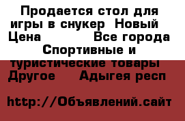 Продается стол для игры в снукер. Новый › Цена ­ 5 000 - Все города Спортивные и туристические товары » Другое   . Адыгея респ.